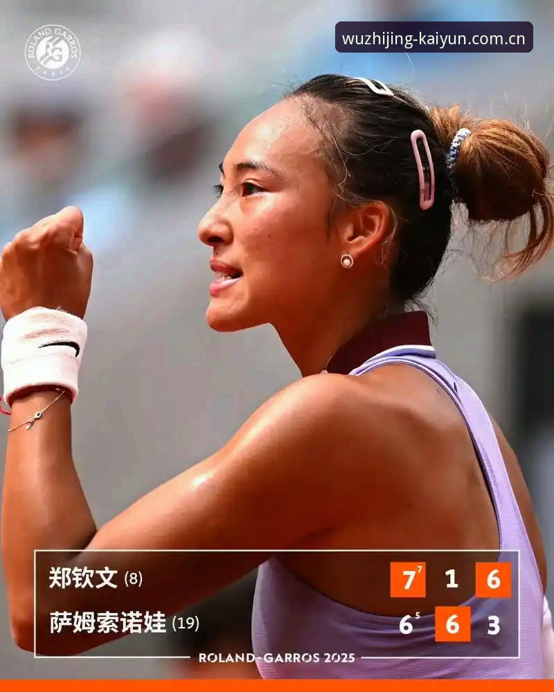 2026法网女单抽签揭晓：郑钦文面临保分压力，王欣瑜张帅首轮对手确定