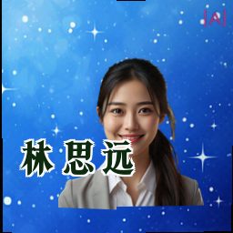 林思远
