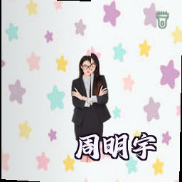 周明宇